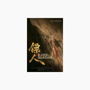 Blades of the Guardians - AMC Theatres